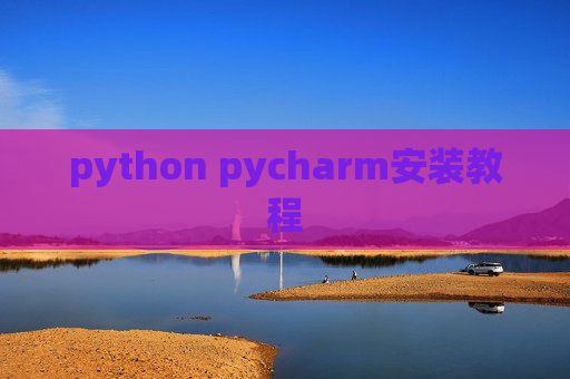 python pycharm安装教程