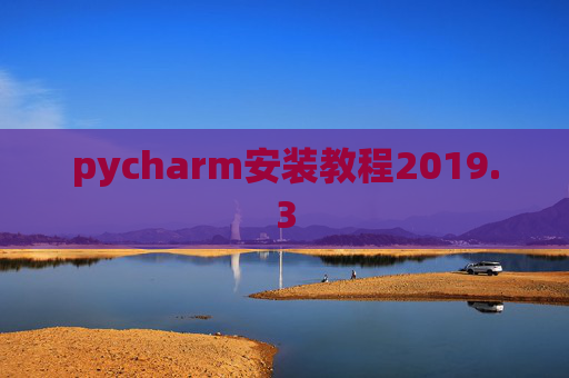 pycharm安装教程2019.3