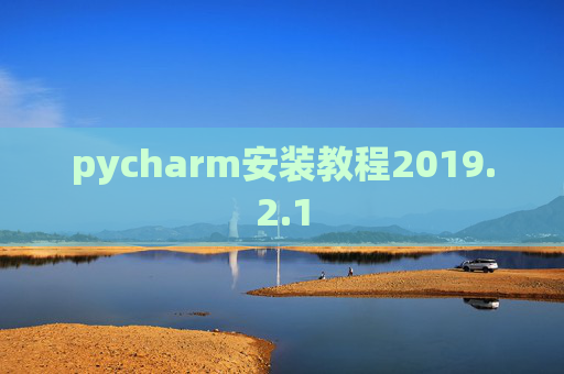 pycharm安装教程2019.2.1